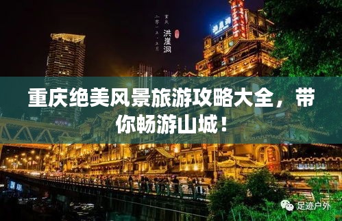 重庆绝美风景旅游攻略大全，带你畅游山城！