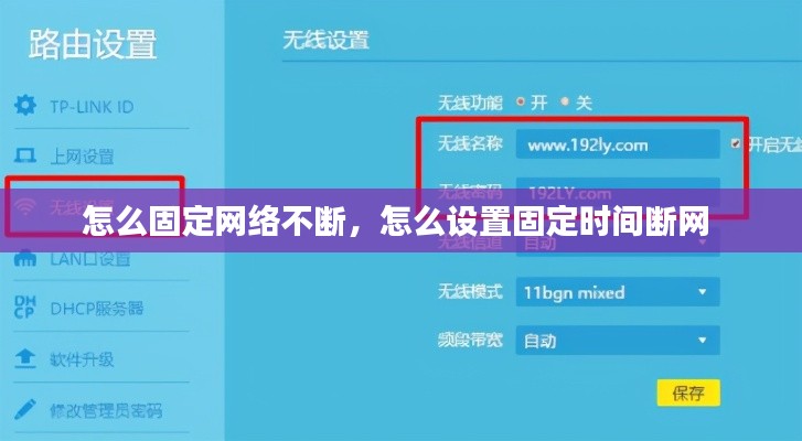 怎么固定网络不断，怎么设置固定时间断网 