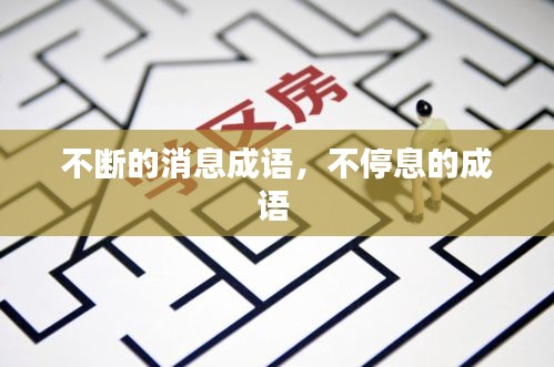 不断的消息成语，不停息的成语 