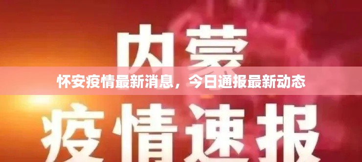 怀安疫情最新消息，今日通报最新动态