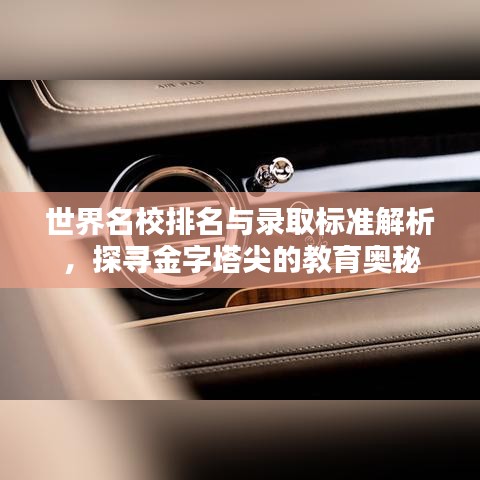 世界名校排名与录取标准解析，探寻金字塔尖的教育奥秘