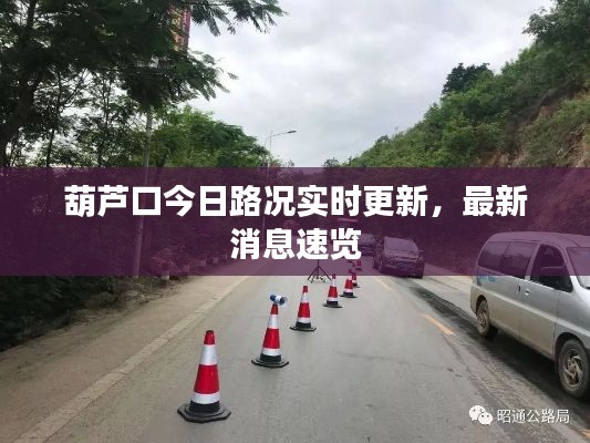 葫芦口今日路况实时更新，最新消息速览
