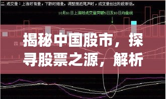 揭秘中国股市，探寻股票之源，解析股票种类与趋势
