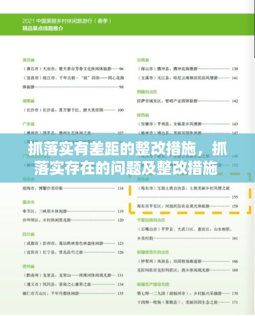 抓落实有差距的整改措施，抓落实存在的问题及整改措施 