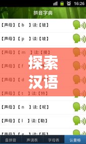 探索汉语拼音奥秘，领略百度拼音词语的魅力