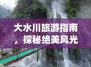 大水川旅游指南，探秘绝美风光，畅游自然秘境！
