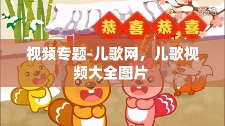 视频专题-儿歌网，儿歌视频大全图片 
