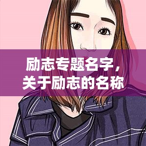 励志专题名字，关于励志的名称大全 
