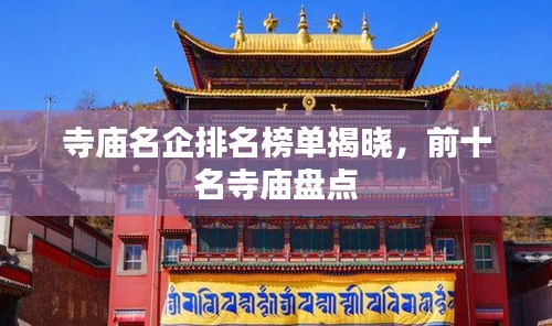 寺庙名企排名榜单揭晓，前十名寺庙盘点