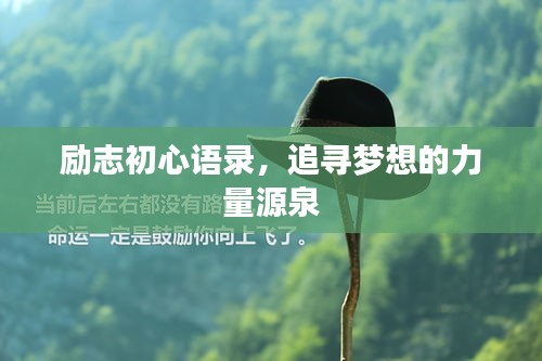 励志初心语录，追寻梦想的力量源泉