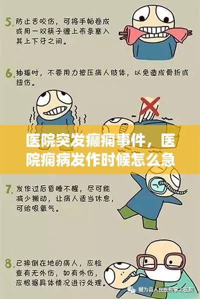 医院突发癫痫事件，医院痫病发作时候怎么急救 
