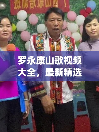 罗永康山歌视频大全，最新精选，不容错过！