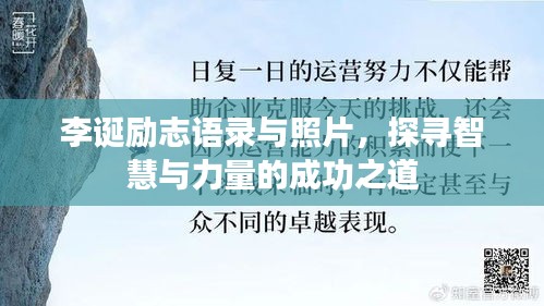 李诞励志语录与照片，探寻智慧与力量的成功之道