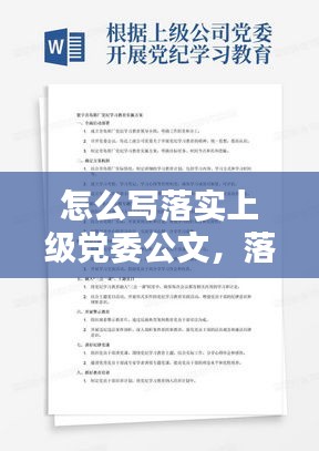 怎么写落实上级党委公文，落实上级文件工作方案 