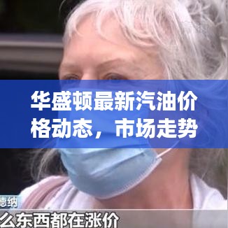 华盛顿最新汽油价格动态，市场走势与影响因素深度解析