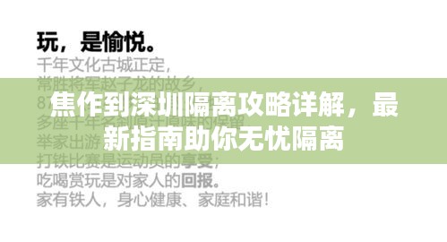 焦作到深圳隔离攻略详解，最新指南助你无忧隔离