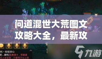 问道混世大荒图文攻略大全，最新攻略助你轻松通关！