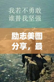 励志美图分享，最美背影背后的励志故事，触动心灵语录与美图欣赏
