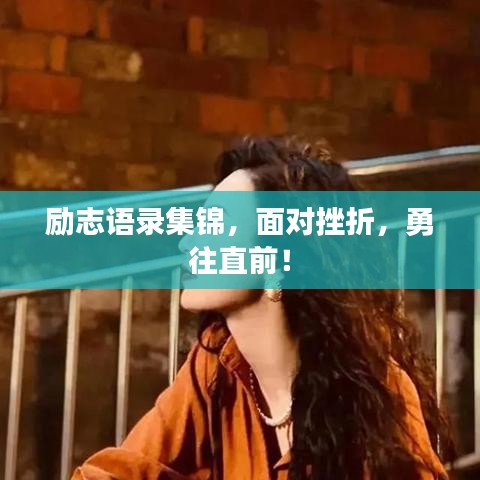 励志语录集锦，面对挫折，勇往直前！