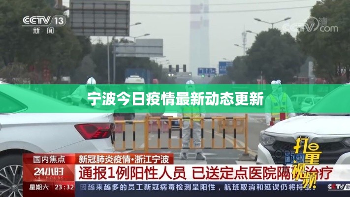 宁波今日疫情最新动态更新