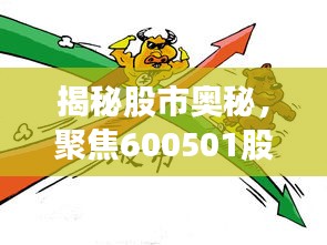 揭秘股市奥秘，聚焦600501股票的学习之旅