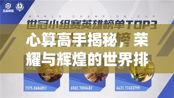 心算高手揭秘，荣耀与辉煌的世界排名榜单揭晓！