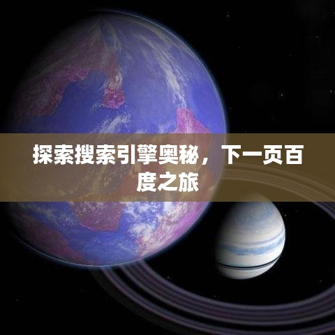 探索搜索引擎奥秘，下一页百度之旅