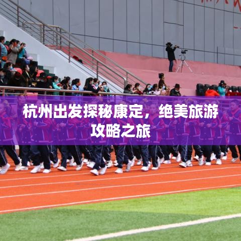 杭州出发探秘康定，绝美旅游攻略之旅