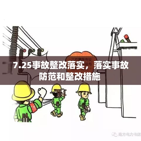 7.25事故整改落实，落实事故防范和整改措施 
