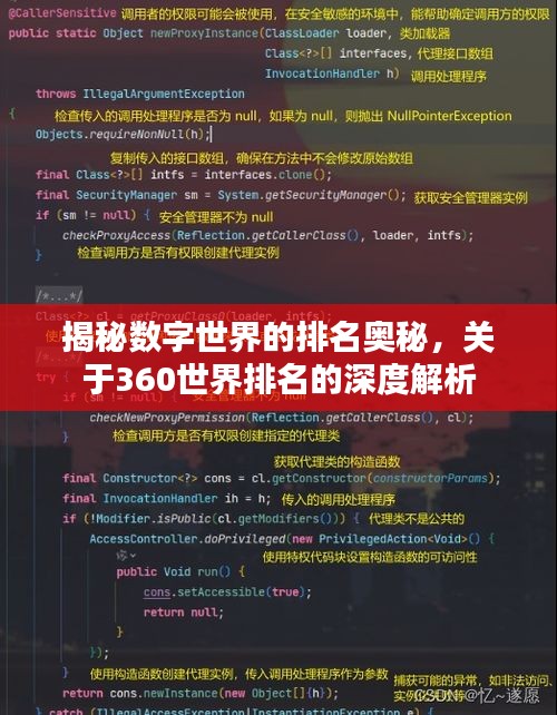 揭秘数字世界的排名奥秘，关于360世界排名的深度解析