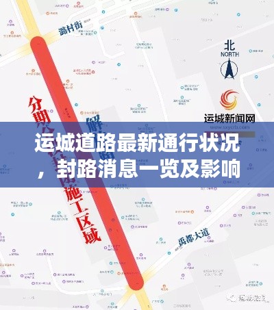 运城道路最新通行状况，封路消息一览及影响深度解析