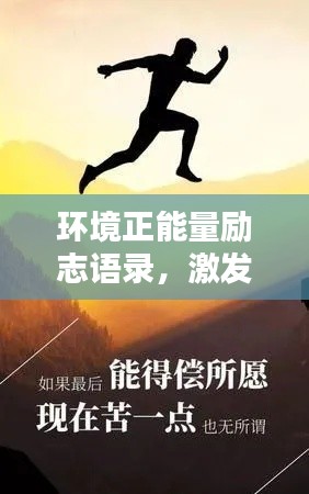 环境正能量励志语录，激发无限潜能，追寻美好未来！
