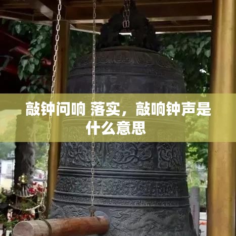 敲钟问响 落实，敲响钟声是什么意思 