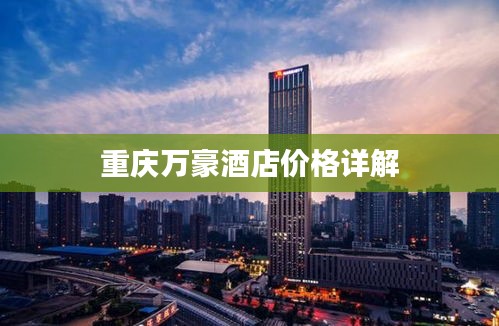 重庆万豪酒店价格详解