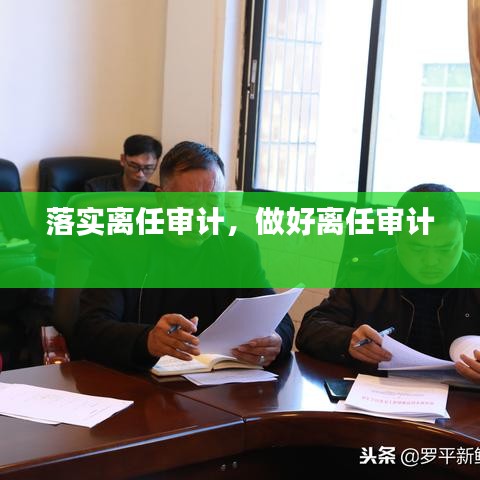 落实离任审计，做好离任审计 