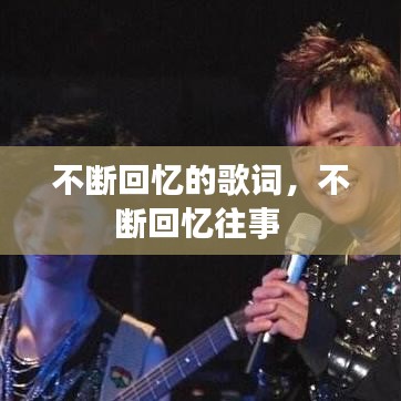 不断回忆的歌词，不断回忆往事 