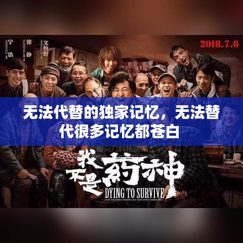 无法代替的独家记忆，无法替代很多记忆都苍白 