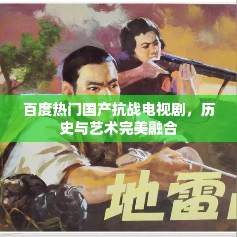 百度热门国产抗战电视剧，历史与艺术完美融合