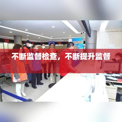 不断监督检查，不断提升监督 