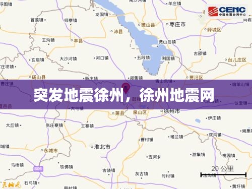 突发地震徐州，徐州地震网 