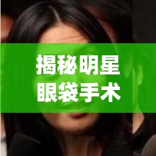 揭秘明星眼袋手术背后的真相！