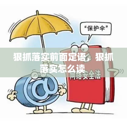 狠抓落实前面定语，狠抓落实怎么读 