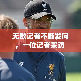 无数记者不断发问，一位记者采访 