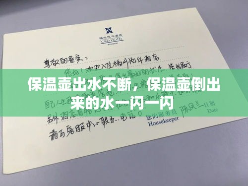 保温壶出水不断，保温壶倒出来的水一闪一闪 