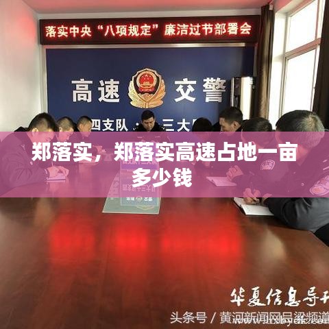 郑落实，郑落实高速占地一亩多少钱 