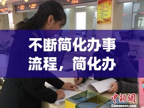 不断简化办事流程，简化办事流程方便群众 