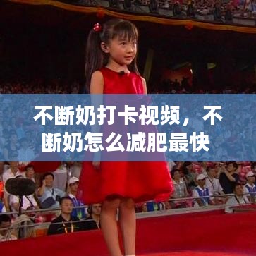 不断奶打卡视频，不断奶怎么减肥最快 