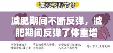 减肥期间不断反弹，减肥期间反弹了体重增加了是正常的吗 