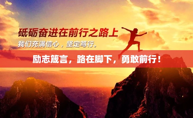 励志箴言，路在脚下，勇敢前行！