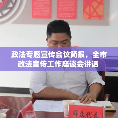 政法专题宣传会议简报，全市政法宣传工作座谈会讲话 
